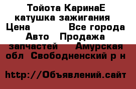 Тойота КаринаЕ катушка зажигания › Цена ­ 1 300 - Все города Авто » Продажа запчастей   . Амурская обл.,Свободненский р-н